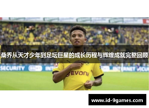 桑乔从天才少年到足坛巨星的成长历程与辉煌成就完整回顾