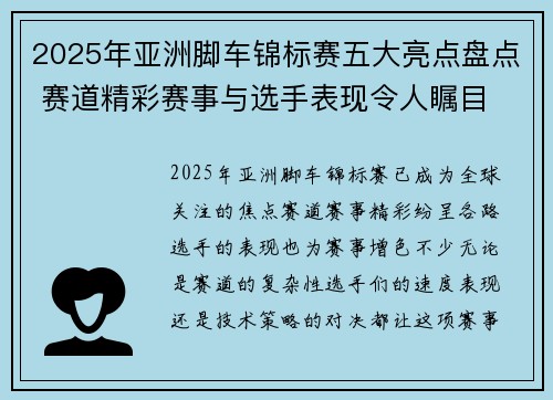 2025年亚洲脚车锦标赛五大亮点盘点 赛道精彩赛事与选手表现令人瞩目