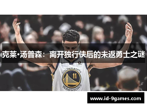克莱·汤普森：离开独行侠后的未返勇士之谜