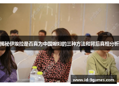 揭秘伊埃拉是否真为中国媳妇的三种方法和背后真相分析