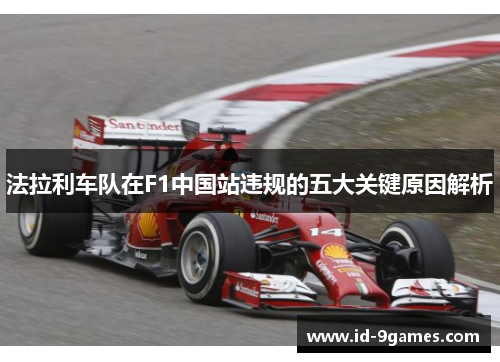 法拉利车队在F1中国站违规的五大关键原因解析