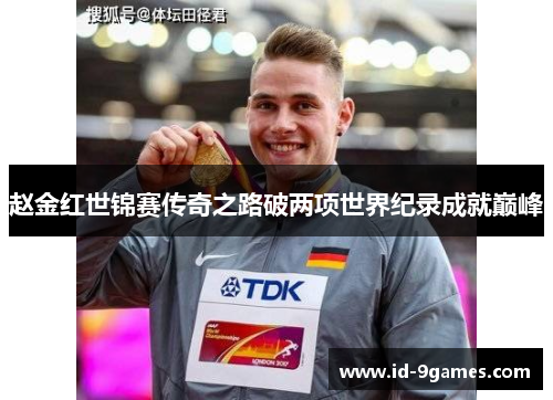 赵金红世锦赛传奇之路破两项世界纪录成就巅峰