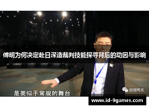 傅明为何决定赴日深造裁判技能探寻背后的动因与影响