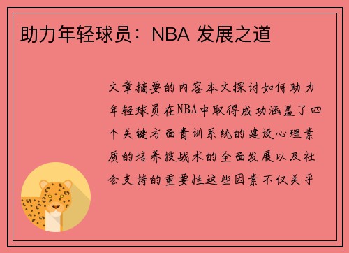 助力年轻球员：NBA 发展之道
