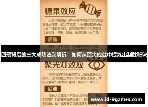 四冠背后的三大成功法则解析：如何从顶尖成就中提炼出制胜秘诀