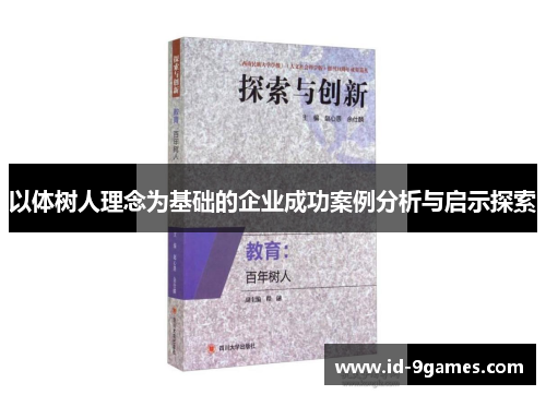 以体树人理念为基础的企业成功案例分析与启示探索