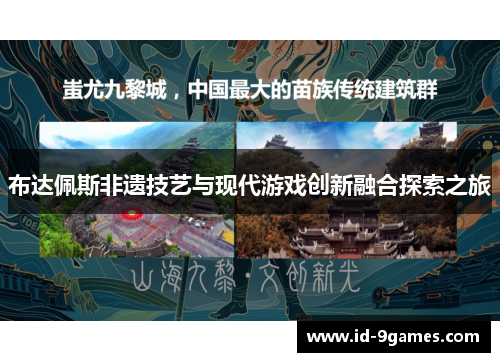 布达佩斯非遗技艺与现代游戏创新融合探索之旅