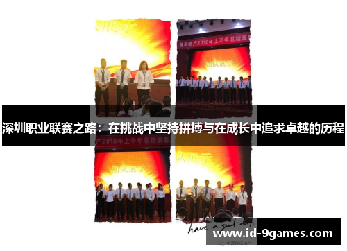 深圳职业联赛之路：在挑战中坚持拼搏与在成长中追求卓越的历程