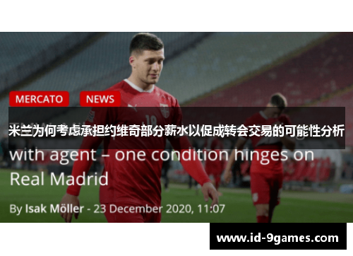 米兰为何考虑承担约维奇部分薪水以促成转会交易的可能性分析