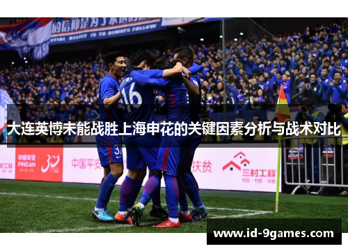 大连英博未能战胜上海申花的关键因素分析与战术对比