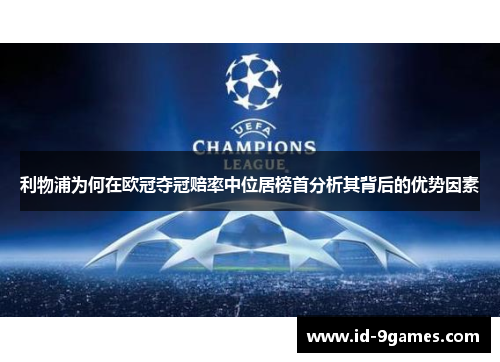 利物浦为何在欧冠夺冠赔率中位居榜首分析其背后的优势因素