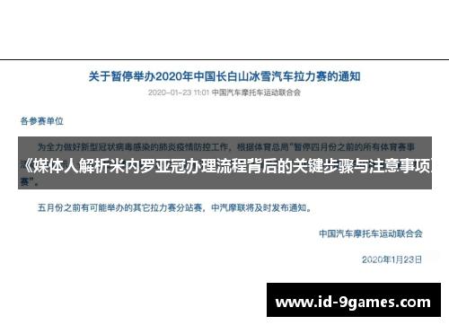 《媒体人解析米内罗亚冠办理流程背后的关键步骤与注意事项》