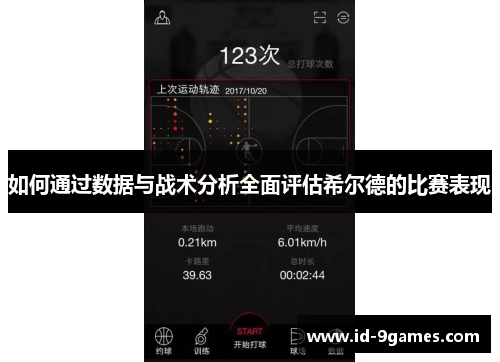 如何通过数据与战术分析全面评估希尔德的比赛表现