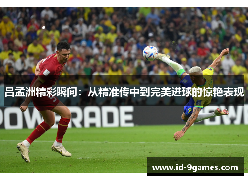 吕孟洲精彩瞬间：从精准传中到完美进球的惊艳表现