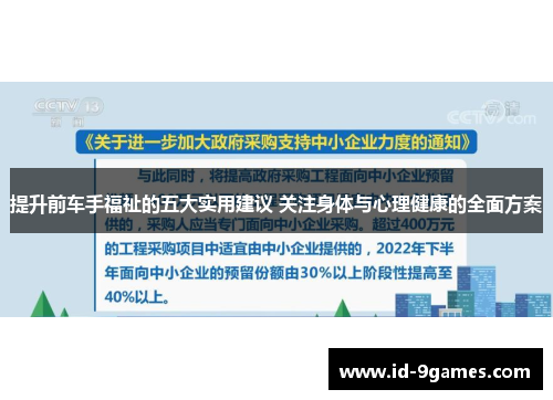 提升前车手福祉的五大实用建议 关注身体与心理健康的全面方案