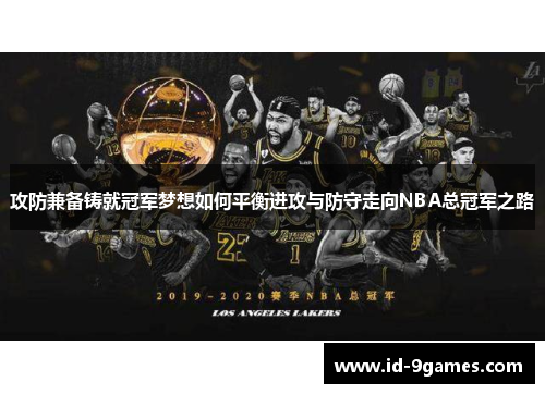 攻防兼备铸就冠军梦想如何平衡进攻与防守走向NBA总冠军之路