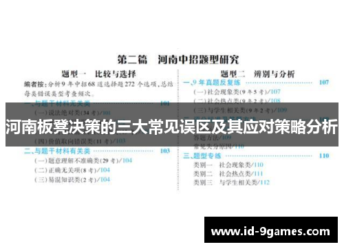 河南板凳决策的三大常见误区及其应对策略分析
