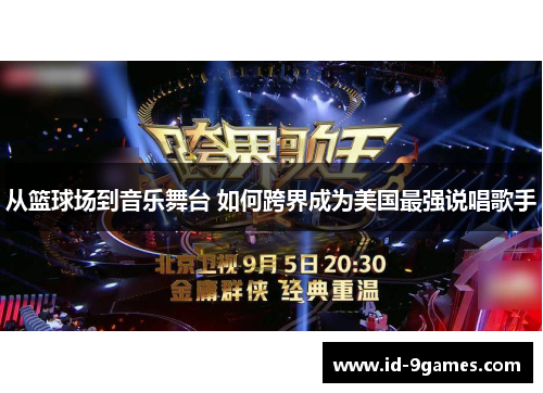 从篮球场到音乐舞台 如何跨界成为美国最强说唱歌手