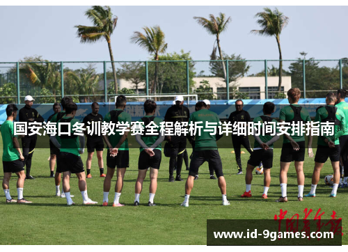 国安海口冬训教学赛全程解析与详细时间安排指南