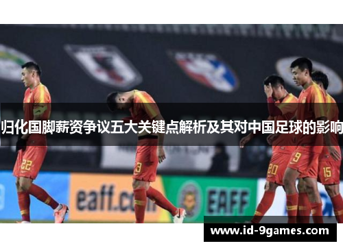 归化国脚薪资争议五大关键点解析及其对中国足球的影响