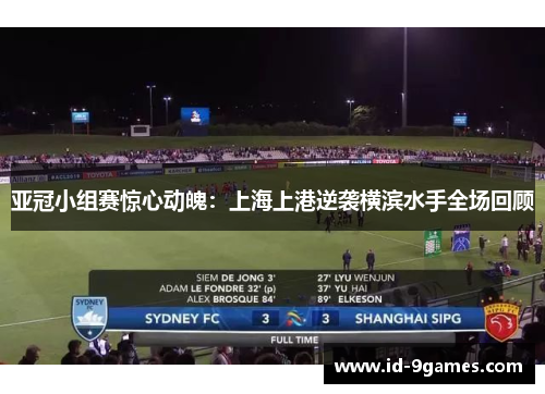亚冠小组赛惊心动魄：上海上港逆袭横滨水手全场回顾