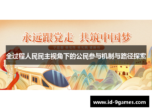 全过程人民民主视角下的公民参与机制与路径探索