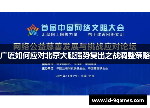 广厦如何应对北京大腿强势复出之战调整策略