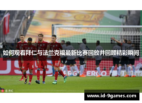 如何观看拜仁与法兰克福最新比赛回放并回顾精彩瞬间