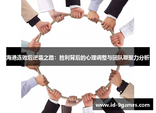 海港连败后逆袭之路：胜利背后的心理调整与团队凝聚力分析