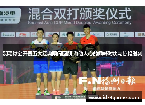 羽毛球公开赛五大经典瞬间回顾 激动人心的巅峰对决与惊艳时刻