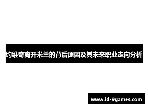 约维奇离开米兰的背后原因及其未来职业走向分析