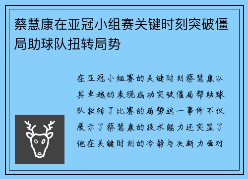 蔡慧康在亚冠小组赛关键时刻突破僵局助球队扭转局势