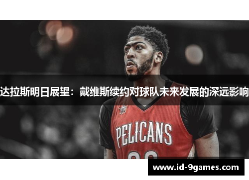 达拉斯明日展望：戴维斯续约对球队未来发展的深远影响