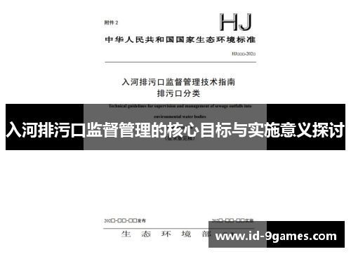 入河排污口监督管理的核心目标与实施意义探讨