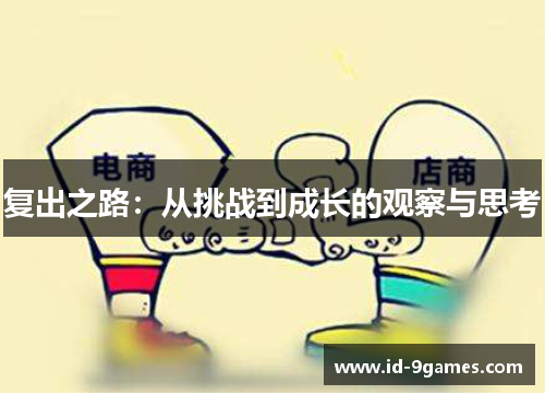 复出之路：从挑战到成长的观察与思考
