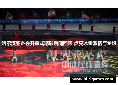 哈尔滨亚冬会开幕式精彩瞬间回顾 点亮冰雪激情与梦想