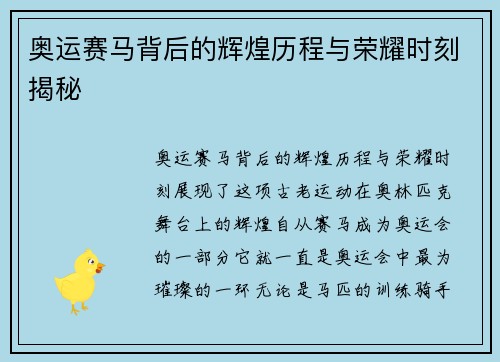 奥运赛马背后的辉煌历程与荣耀时刻揭秘