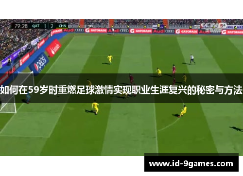 如何在59岁时重燃足球激情实现职业生涯复兴的秘密与方法