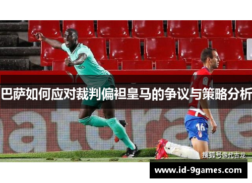 巴萨如何应对裁判偏袒皇马的争议与策略分析