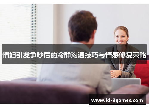 情妇引发争吵后的冷静沟通技巧与情感修复策略