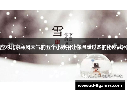 应对北京寒风天气的五个小妙招让你温暖过冬的秘密武器