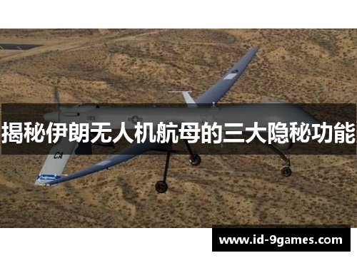 揭秘伊朗无人机航母的三大隐秘功能