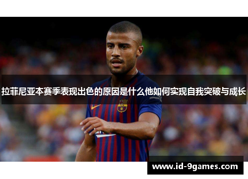 拉菲尼亚本赛季表现出色的原因是什么他如何实现自我突破与成长