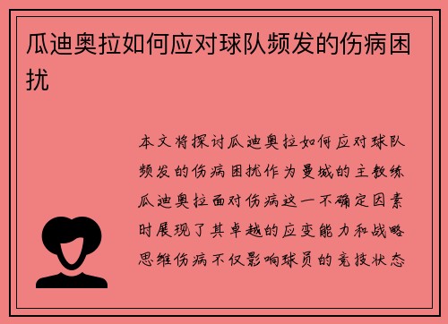 瓜迪奥拉如何应对球队频发的伤病困扰