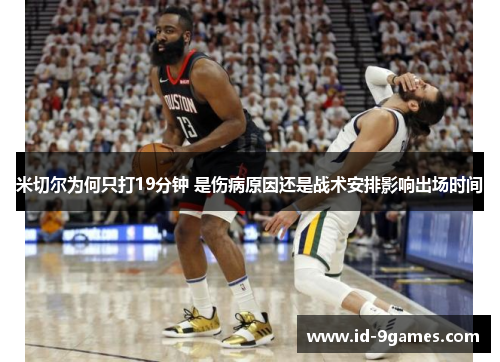 米切尔为何只打19分钟 是伤病原因还是战术安排影响出场时间