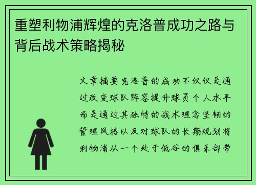 重塑利物浦辉煌的克洛普成功之路与背后战术策略揭秘