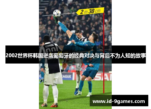2002世界杯韩国逆袭葡萄牙的经典对决与背后不为人知的故事