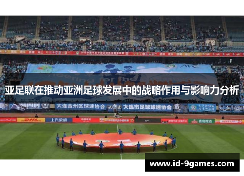 亚足联在推动亚洲足球发展中的战略作用与影响力分析