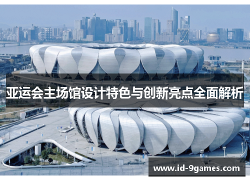 亚运会主场馆设计特色与创新亮点全面解析