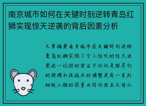南京城市如何在关键时刻逆转青岛红狮实现惊天逆袭的背后因素分析
